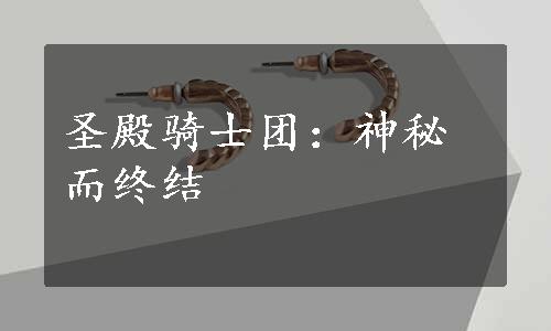 圣殿骑士团：神秘而终结