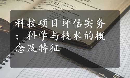 科技项目评估实务：科学与技术的概念及特征