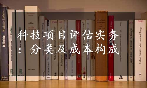 科技项目评估实务：分类及成本构成