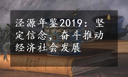 泾源年鉴2019：坚定信念，奋斗推动经济社会发展