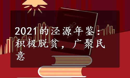 2021的泾源年鉴：积极脱贫，广聚民意