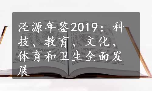 泾源年鉴2019：科技、教育、文化、体育和卫生全面发展