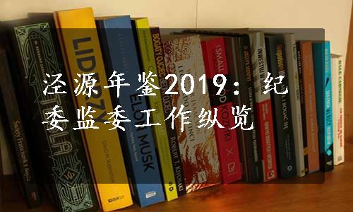 泾源年鉴2019：纪委监委工作纵览