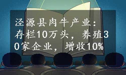 泾源县肉牛产业：存栏10万头，养殖30家企业，增收10%