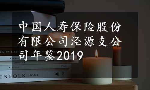 中国人寿保险股份有限公司泾源支公司年鉴2019