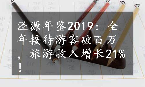 泾源年鉴2019：全年接待游客破百万，旅游收入增长21%！