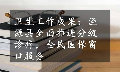 卫生工作成果：泾源县全面推进分级诊疗，全民医保窗口服务