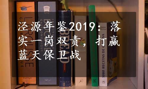 泾源年鉴2019：落实一岗双责，打赢蓝天保卫战