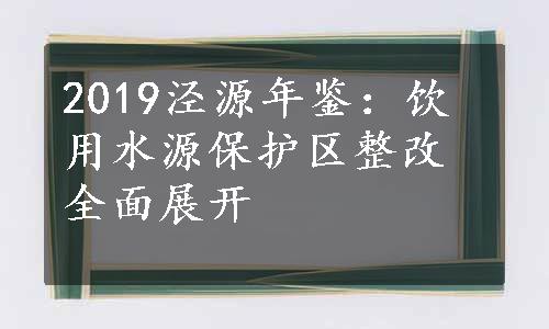 2019泾源年鉴：饮用水源保护区整改全面展开