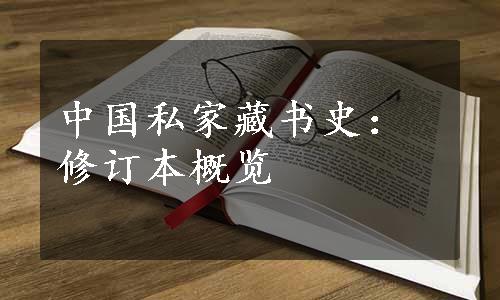 中国私家藏书史：修订本概览