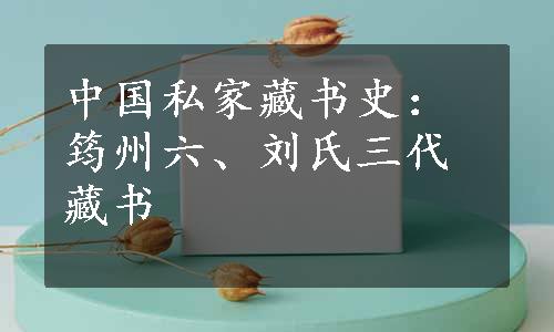 中国私家藏书史：筠州六、刘氏三代藏书