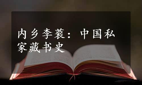 内乡李蓘：中国私家藏书史