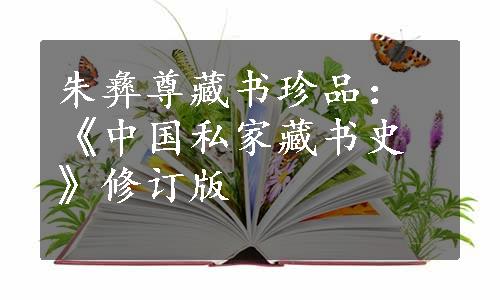 朱彝尊藏书珍品：《中国私家藏书史》修订版