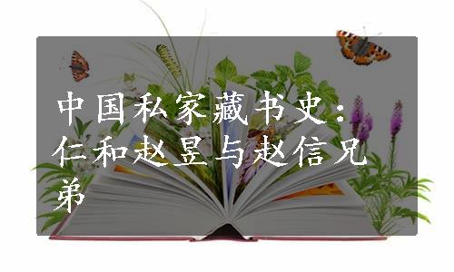 中国私家藏书史：仁和赵昱与赵信兄弟