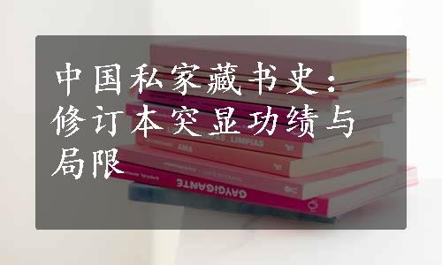 中国私家藏书史：修订本突显功绩与局限