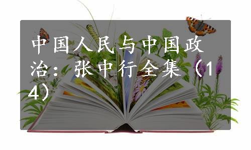 中国人民与中国政治：张中行全集（14）