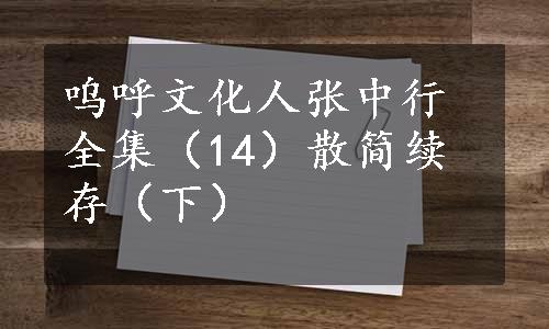 呜呼文化人张中行全集（14）散简续存（下）