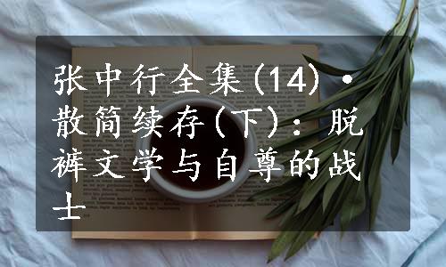 张中行全集(14)·散简续存(下)：脱裤文学与自尊的战士