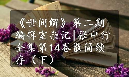 《世间解》第二期编辑室杂记|张中行全集第14卷散简续存（下）