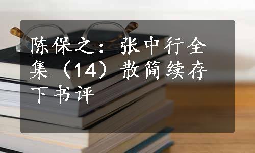 陈保之：张中行全集（14）散简续存下书评