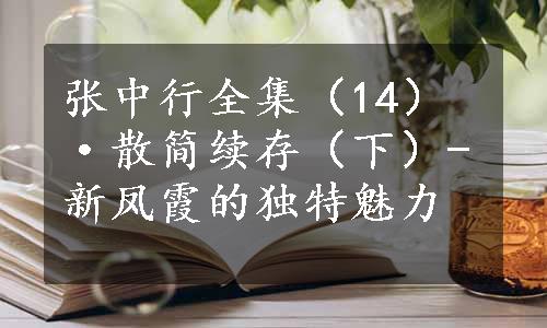 张中行全集（14）·散简续存（下）-新凤霞的独特魅力