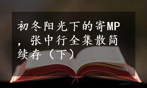 初冬阳光下的寄MP，张中行全集散简续存（下）