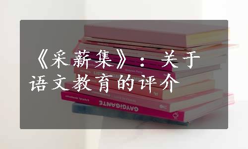 《采薪集》：关于语文教育的评介