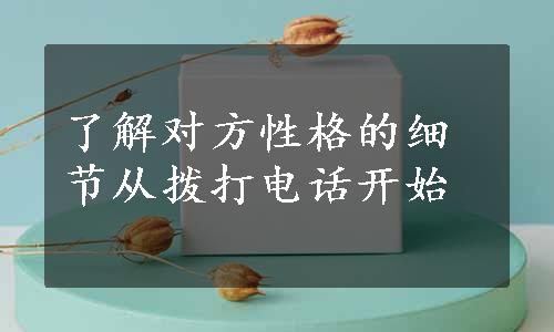 了解对方性格的细节从拨打电话开始