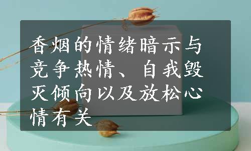 香烟的情绪暗示与竞争热情、自我毁灭倾向以及放松心情有关