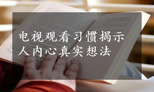 电视观看习惯揭示人内心真实想法