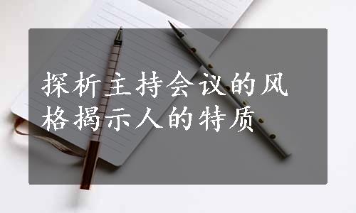 探析主持会议的风格揭示人的特质