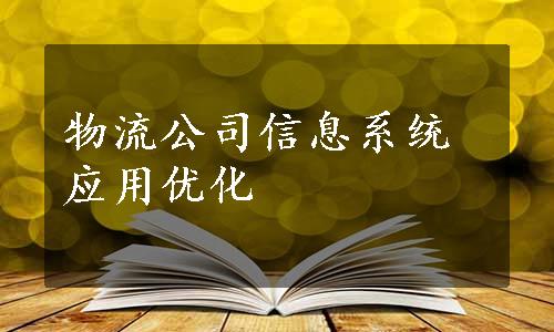 物流公司信息系统应用优化