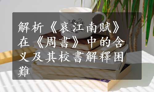 解析《哀江南賦》在《周書》中的含义及其校書解釋困難