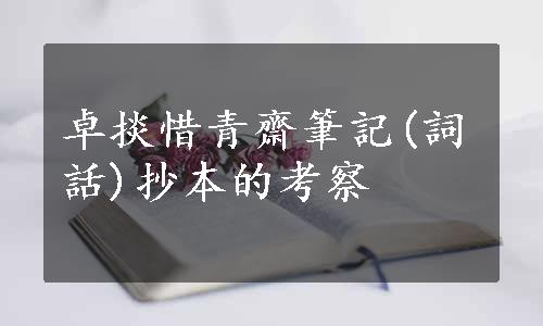 卓掞惜青齋筆記(詞話)抄本的考察