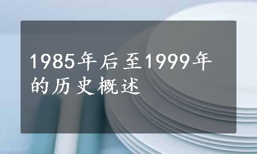 1985年后至1999年的历史概述