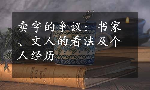 卖字的争议：书家、文人的看法及个人经历