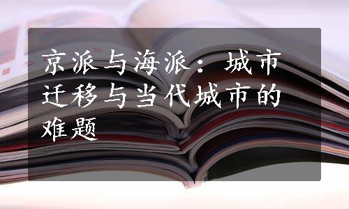 京派与海派：城市迁移与当代城市的难题