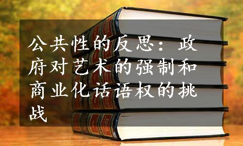 公共性的反思：政府对艺术的强制和商业化话语权的挑战