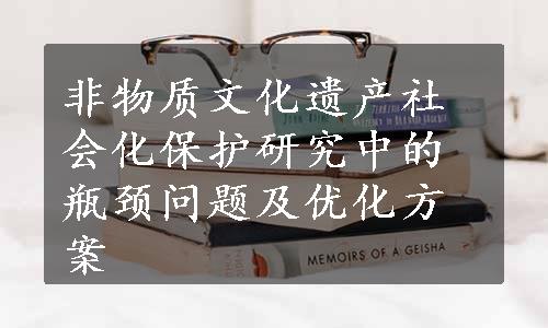 非物质文化遗产社会化保护研究中的瓶颈问题及优化方案