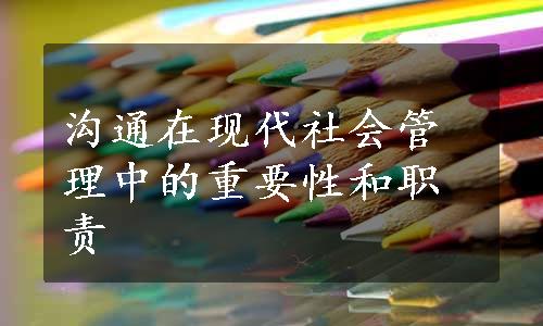 沟通在现代社会管理中的重要性和职责