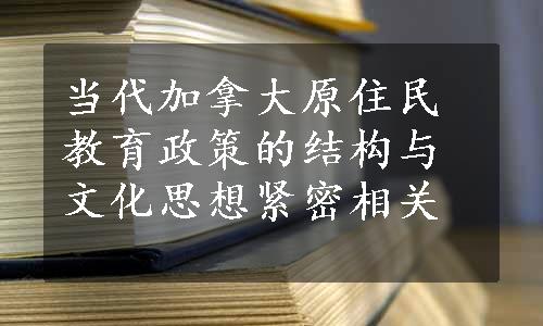 当代加拿大原住民教育政策的结构与文化思想紧密相关