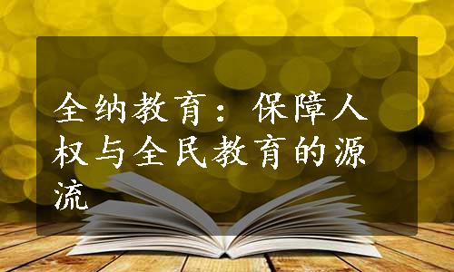 全纳教育：保障人权与全民教育的源流