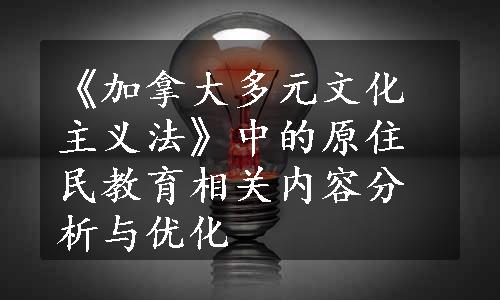 《加拿大多元文化主义法》中的原住民教育相关内容分析与优化