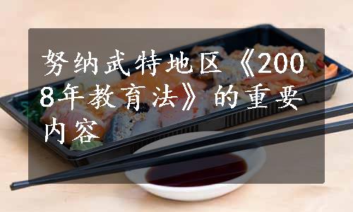 努纳武特地区《2008年教育法》的重要内容