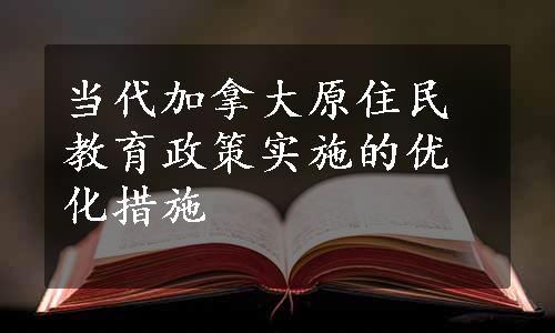 当代加拿大原住民教育政策实施的优化措施