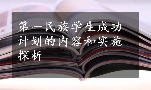 第一民族学生成功计划的内容和实施探析