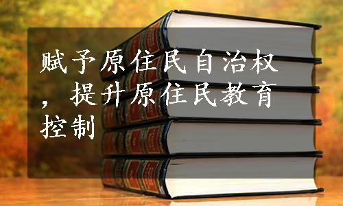 赋予原住民自治权，提升原住民教育控制