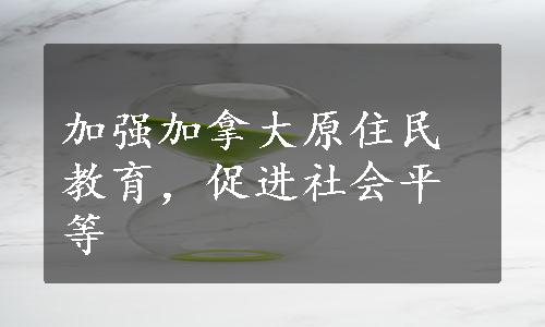 加强加拿大原住民教育，促进社会平等