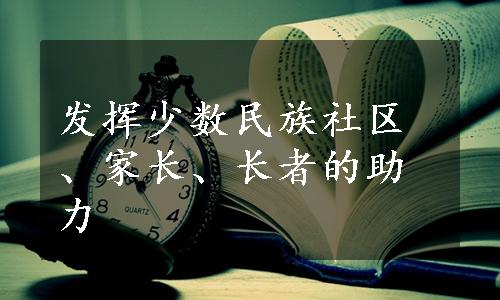 发挥少数民族社区、家长、长者的助力