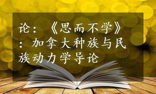 论：《思而不学》：加拿大种族与民族动力学导论